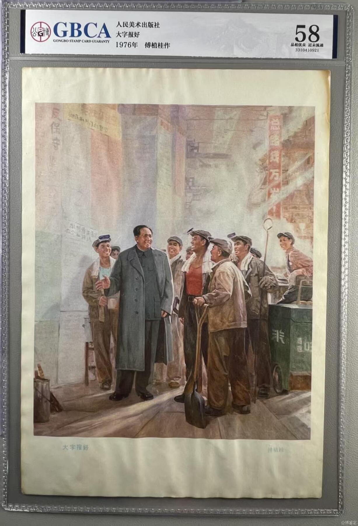 公博评级宣传画，都是特殊年代发行 公博评级，特殊时期宣传画    《大字报好》，这是一张人民美术出版社出版的宣传画