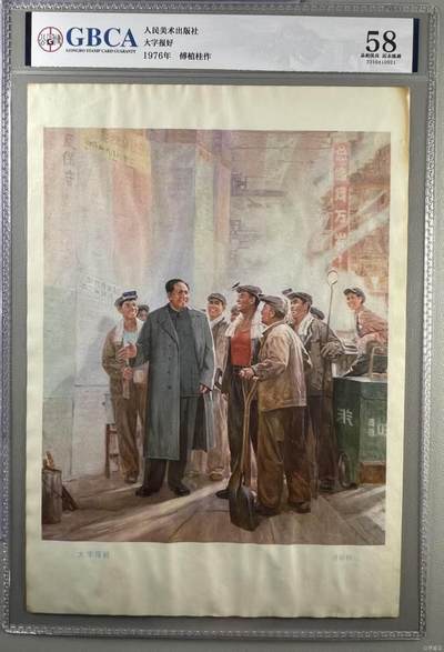 公博评级宣传画，都是特殊年代发行 - 公博评级，特殊时期宣传画    《大字报好》，这是一张人民美术出版社出版的宣传画