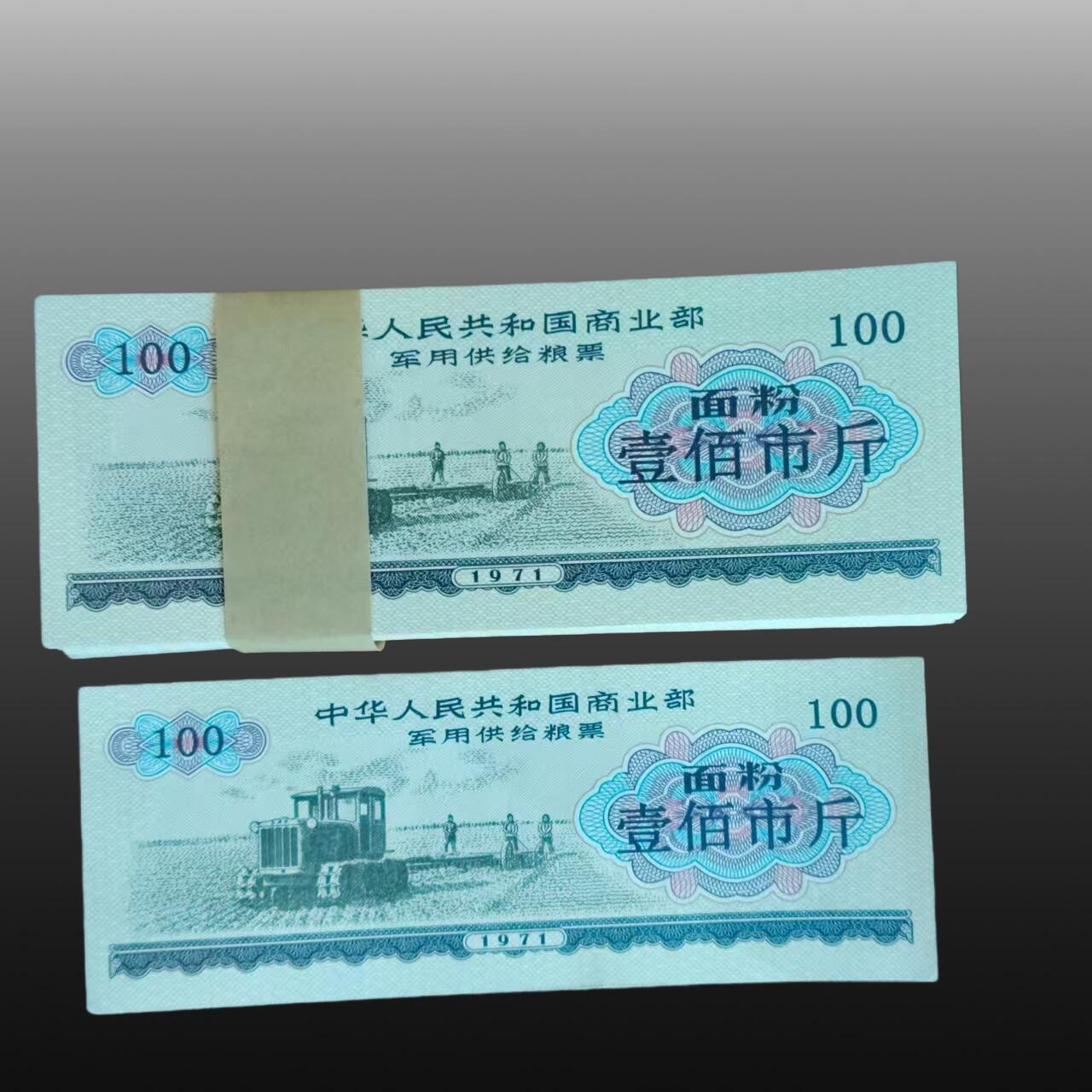 程曦曙光-安欣 1971年军用粮票(100张全新)