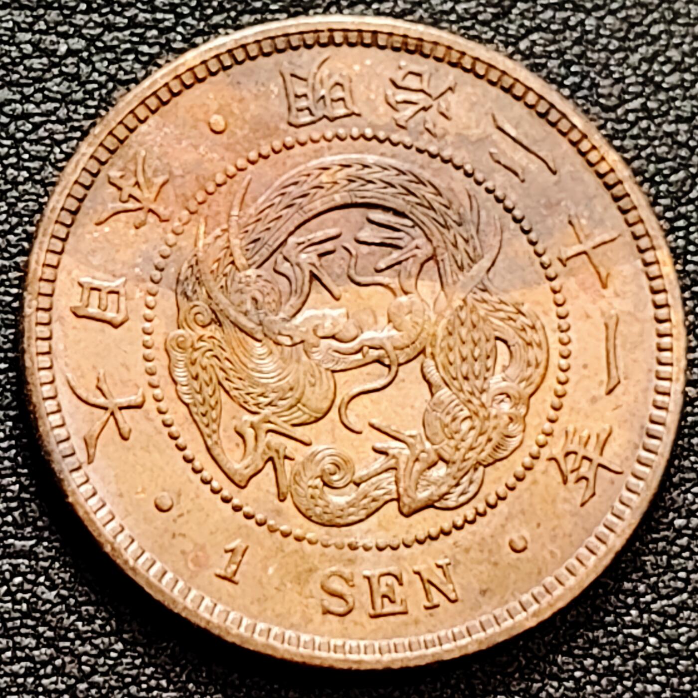 泉币菌-第160场-新年第三场 精品福利场 爆龙鳞 极美传世 日本明治二十一年（1888）龙洋一钱铜币 28mm