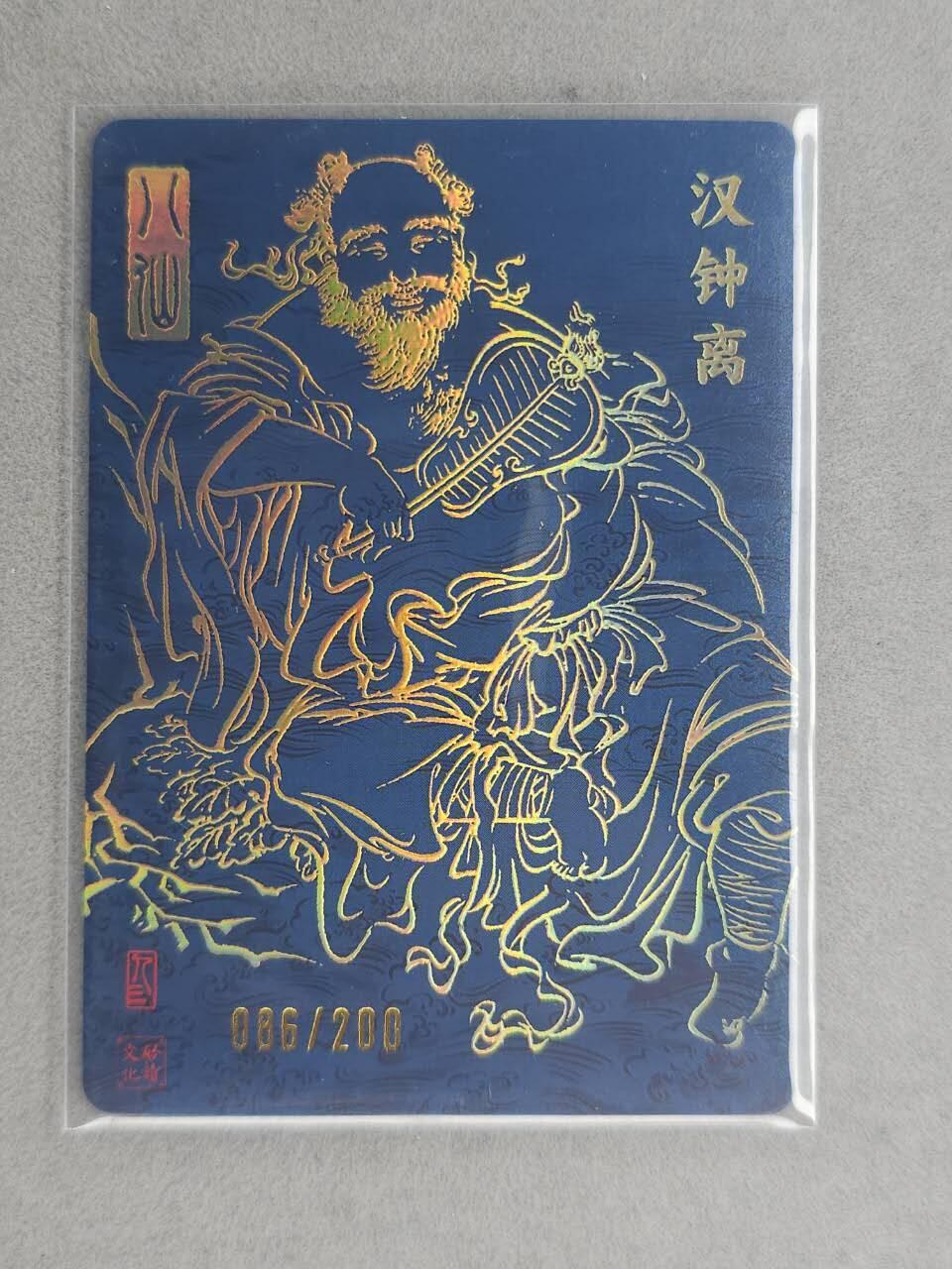 龙虎卡牌-七零场，2026首场，全场包邮！！（无佣金，周六结拍，欢迎送拍） 【亲签 编号86】粗闪卡 启读 孙强 - 八仙钟汉离