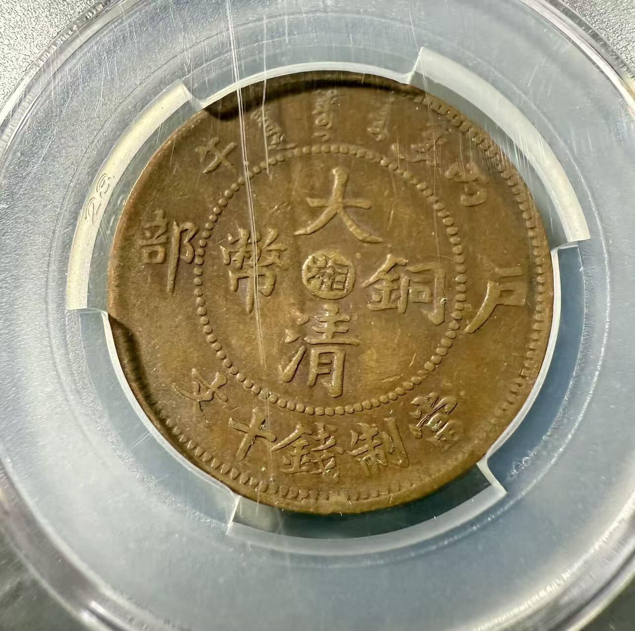 七河·世界币章小拍（总第32期） 大清丙午“湘”十文铜币和光绪“湖北”十文铜币