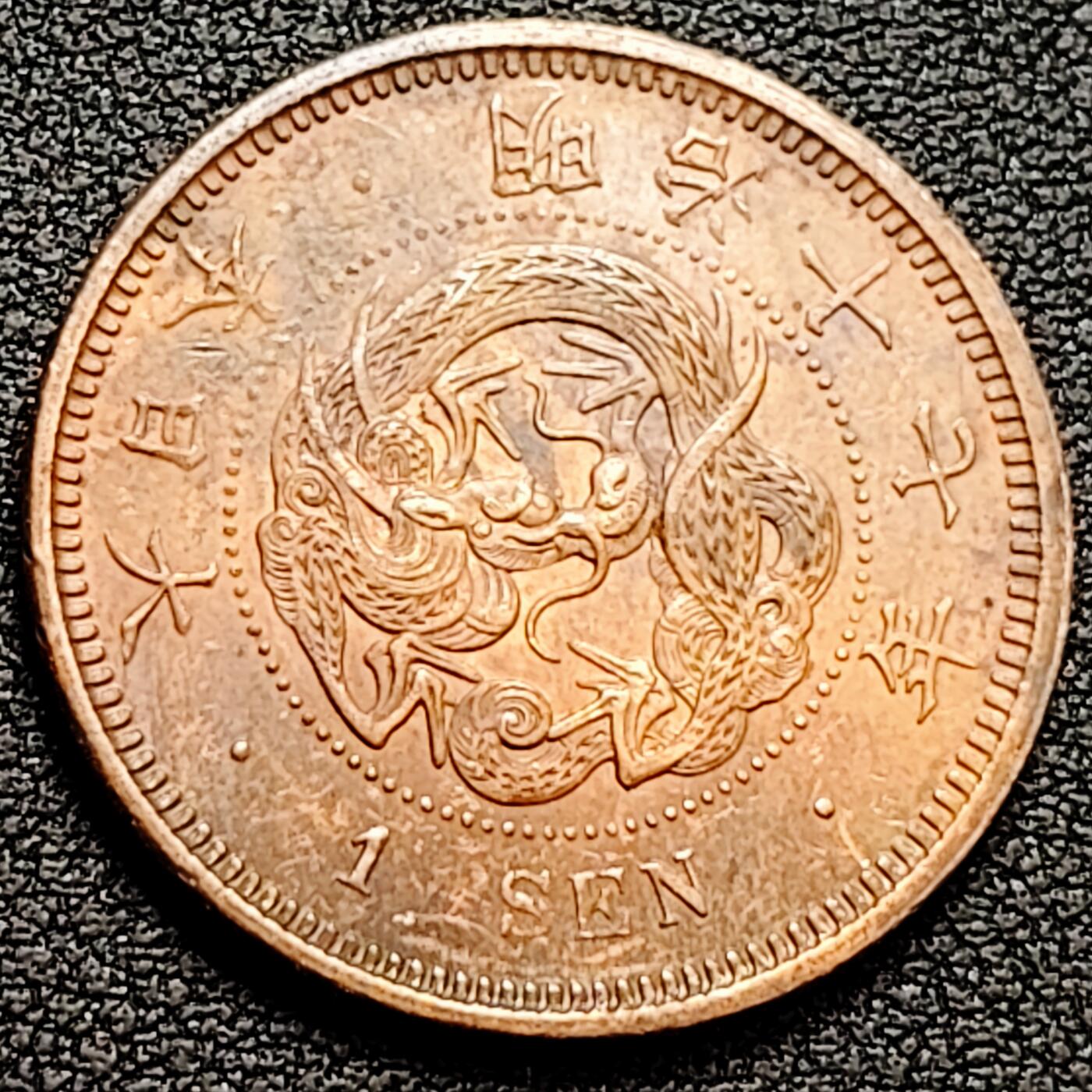 泉币菌-第160场-新年第三场 精品福利场 爆龙鳞 极美传世 日本明治十七年（1885）龙洋一钱铜币 28mm