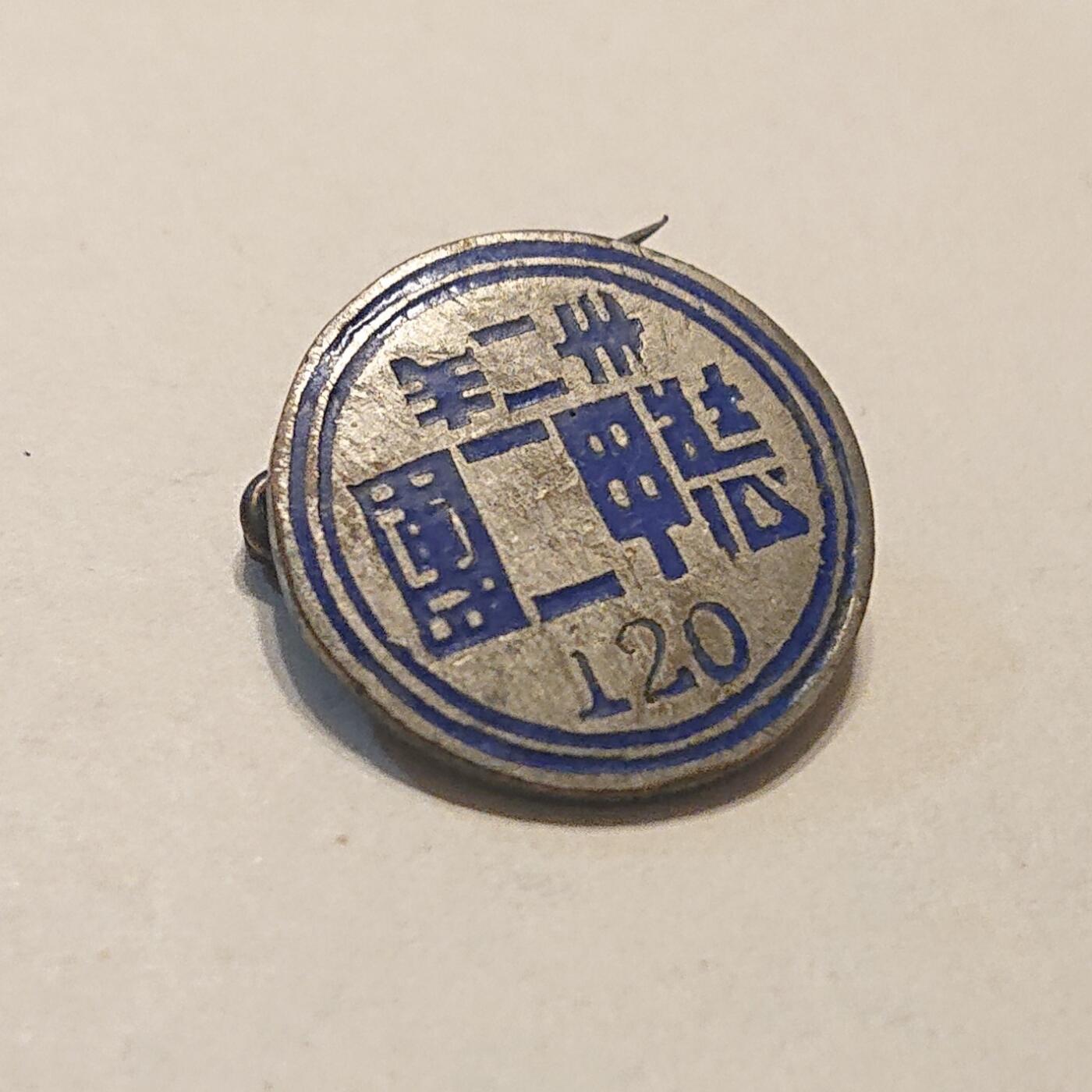 【第肆場】近代勋奖章徽章服饰杂项专场 抗战烽烟—铁甲劲旅—装甲二团证章