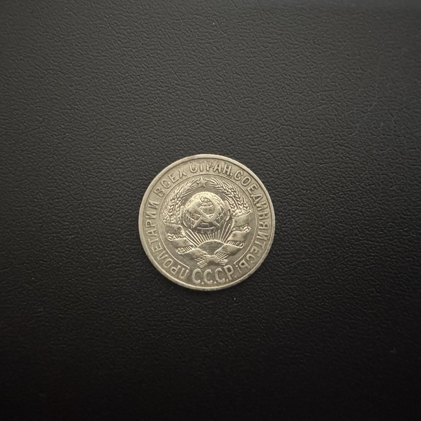 【铜匠收藏】★第135加场★客户代拍 银币场。不寄存，150包邮。不满150元，支付5元运费。《接受代拍 代送NGC评级》 苏联1927年15戈比银币 2.7g 50%银