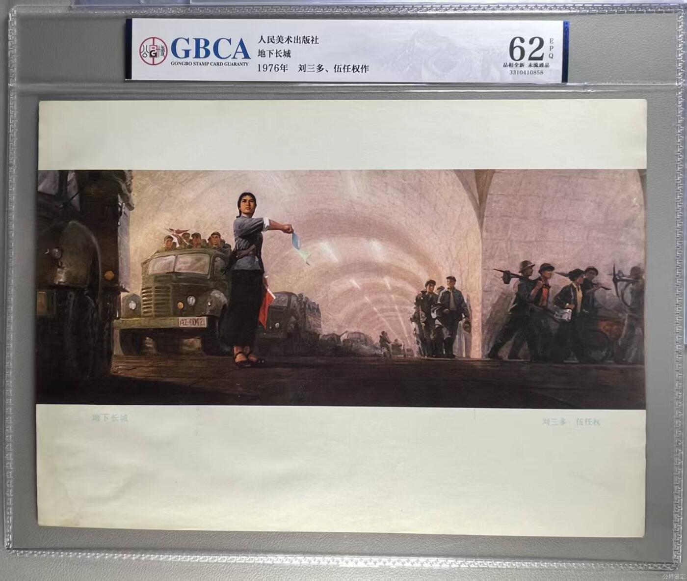 公博评级宣传画，都是特殊年代发行 公博评级，特殊时期宣传画    《地下长城》，这是一张人民美术出版社出版的宣传画