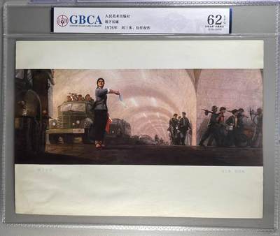 公博评级宣传画，都是特殊年代发行 - 公博评级，特殊时期宣传画    《地下长城》，这是一张人民美术出版社出版的宣传画