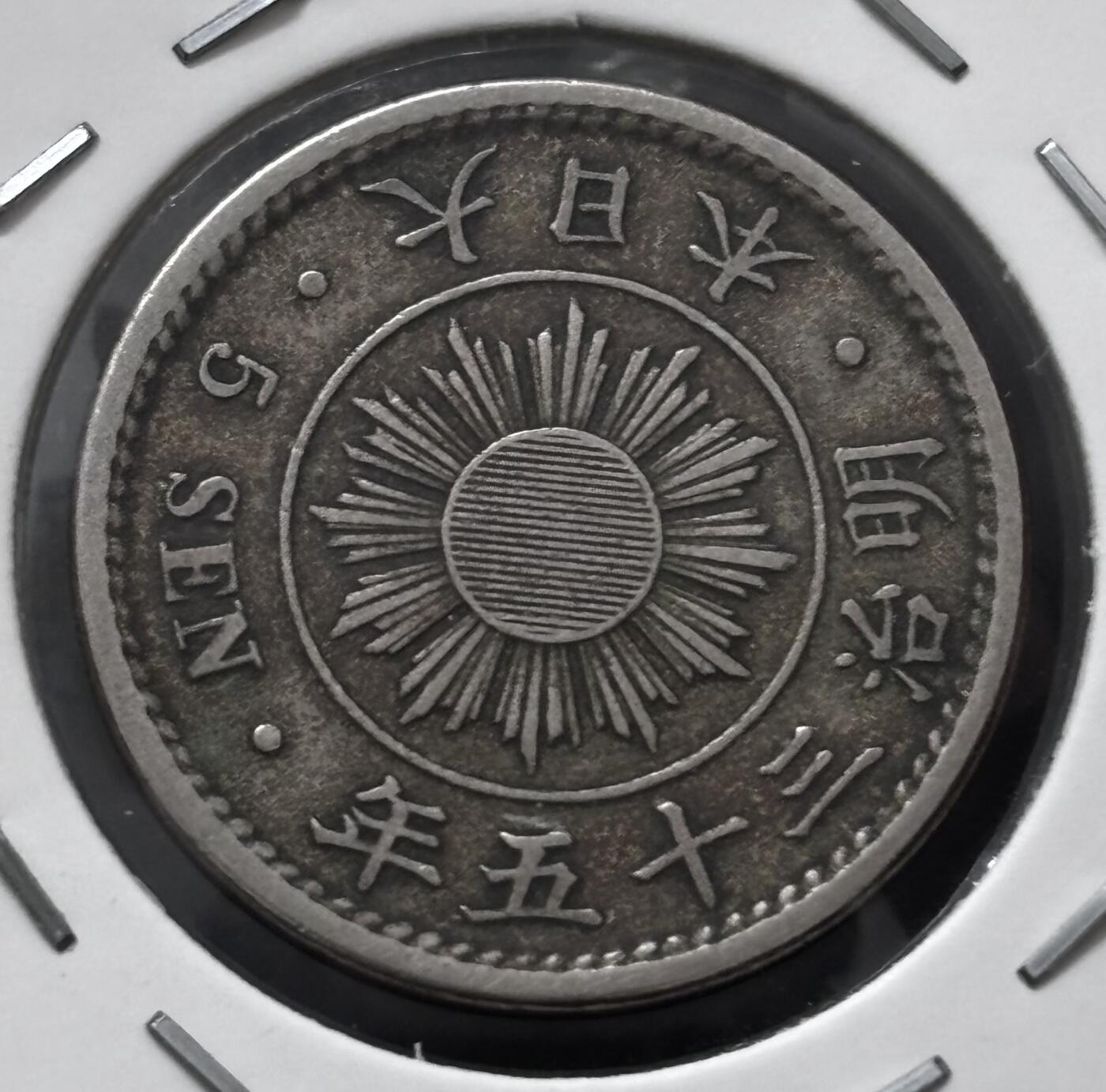 文馨钱币收藏 迎新纳福2026新年第一场（第 287 场）金银老铜币拍卖 少见极美品 特年 日本明治 35 年稻五钱