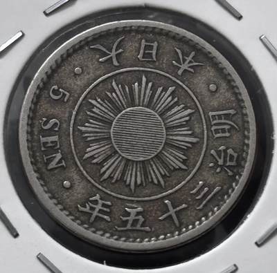 文馨钱币收藏 迎新纳福2026新年第一场（第 287 场）金银老铜币拍卖 - 少见极美品 特年 日本明治 35 年稻五钱