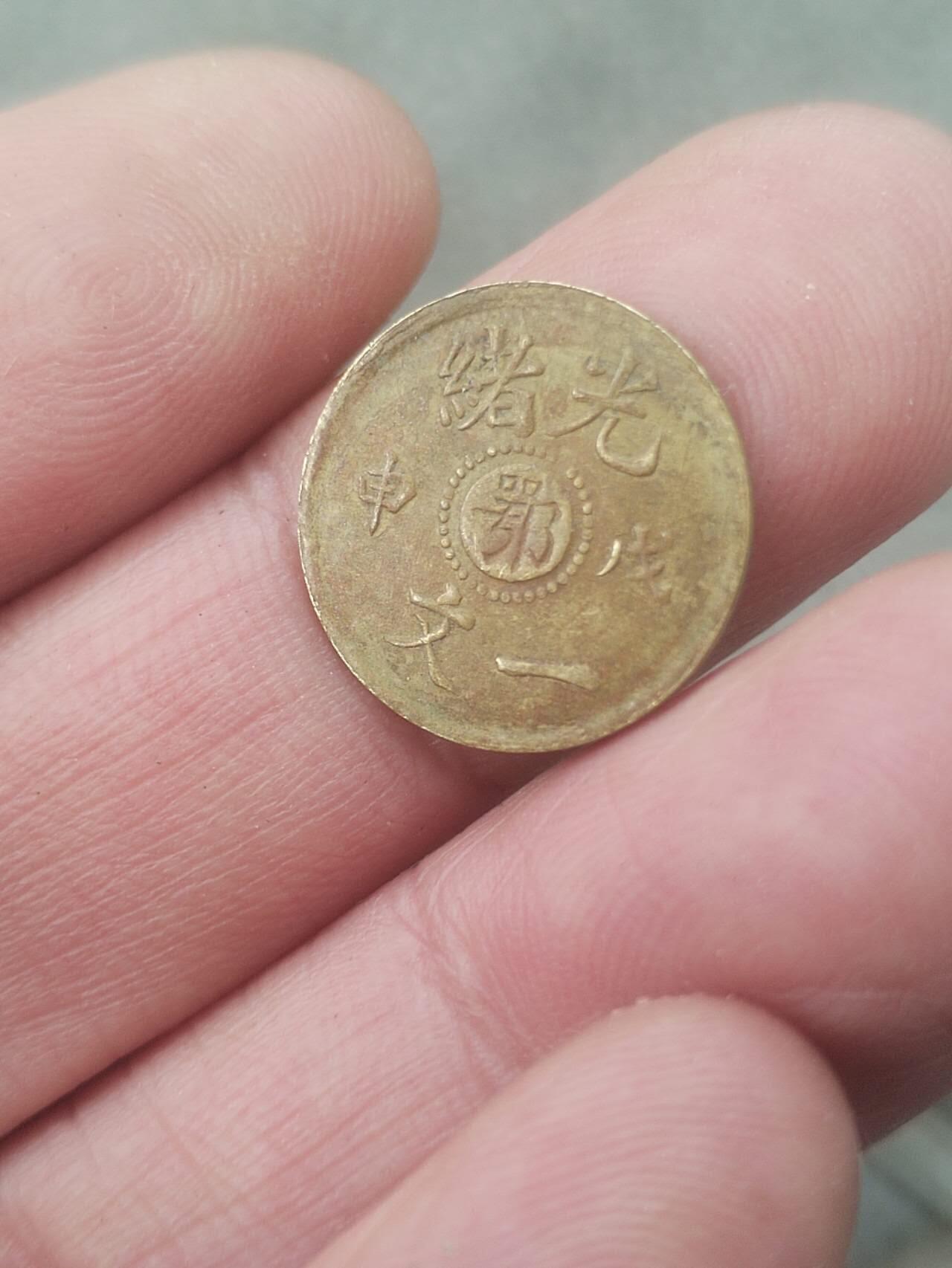 硬币 评级币 纪念币专场 湖北省造光绪一文。