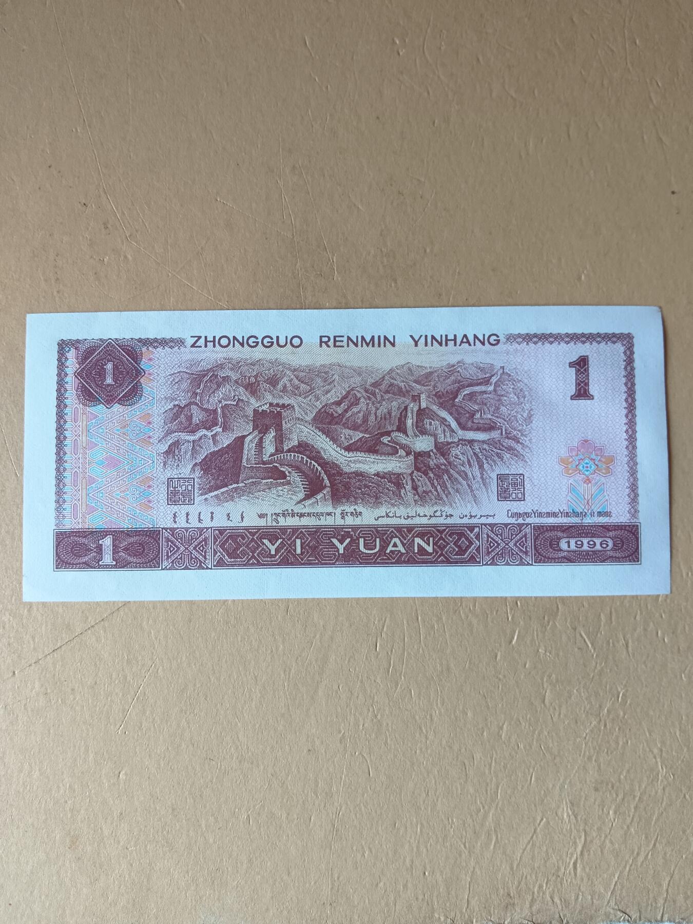 96.1元漏印错版币