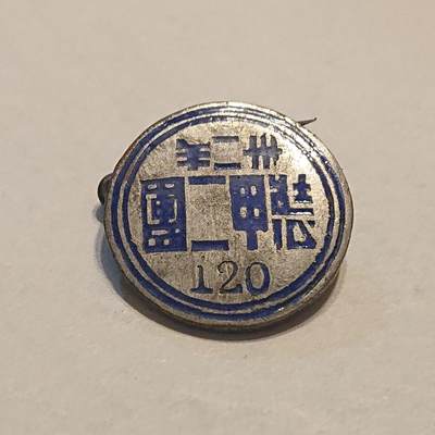 【第肆場】近代勋奖章徽章服饰杂项专场 - 抗战烽烟—铁甲劲旅—装甲二团证章