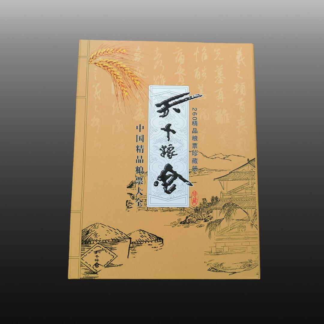 程曦曙光-安欣 天下粮仓精品粮票大全2册（224张省地市）