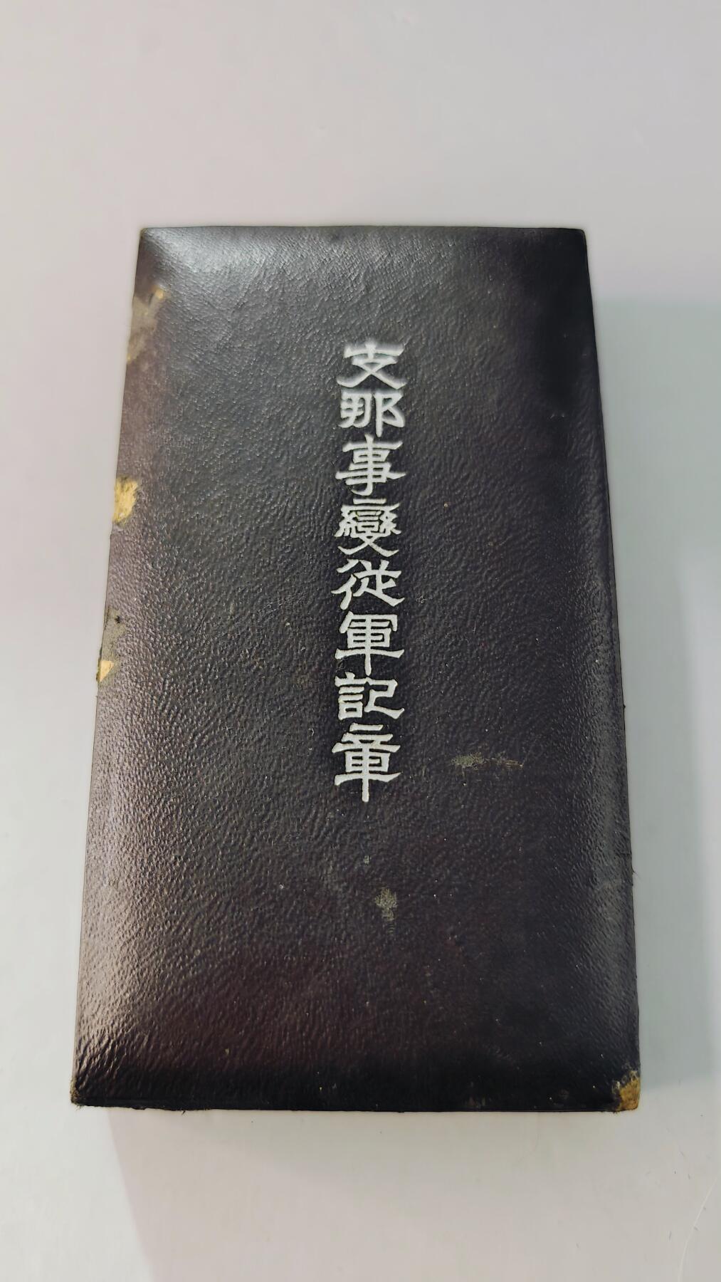 东亚勋章徽章主题拍卖5 77事变从军记章(勿忘国耻)