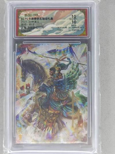 龙虎卡牌-七零场，2026首场，全场包邮！！（无佣金，周六结拍，欢迎送拍） - 【亲签 编号28】粗闪评级卡 卡德曼 杆子封神-孔宣 10分