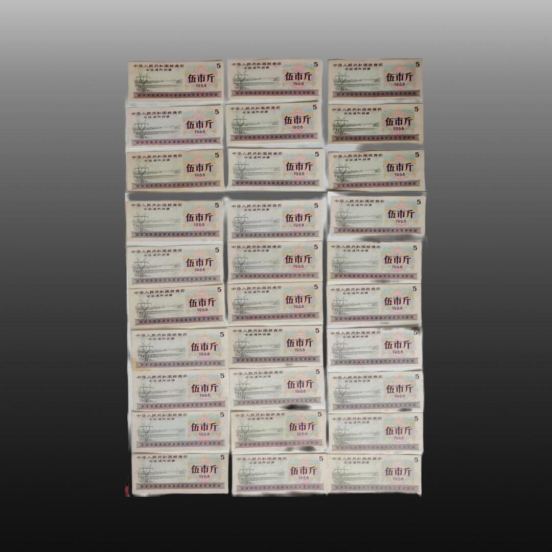 程曦曙光-安欣 30张 1966年伍市斤全国通用粮票