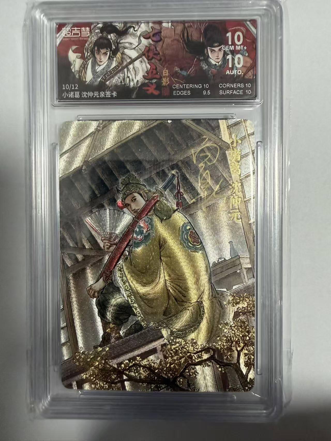 龙虎卡牌-七零场，2026首场，全场包邮！！（无佣金，周六结拍，欢迎送拍） 【亲签 编号10】粗闪评级卡 超吉梦 七侠五义 白影-小诸葛沈仲元 10GG