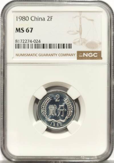 博洋堂“岁启嘉年”2026新年精品大拍专场暨第155期（全场包邮） - NGC MS67 1980年贰分
