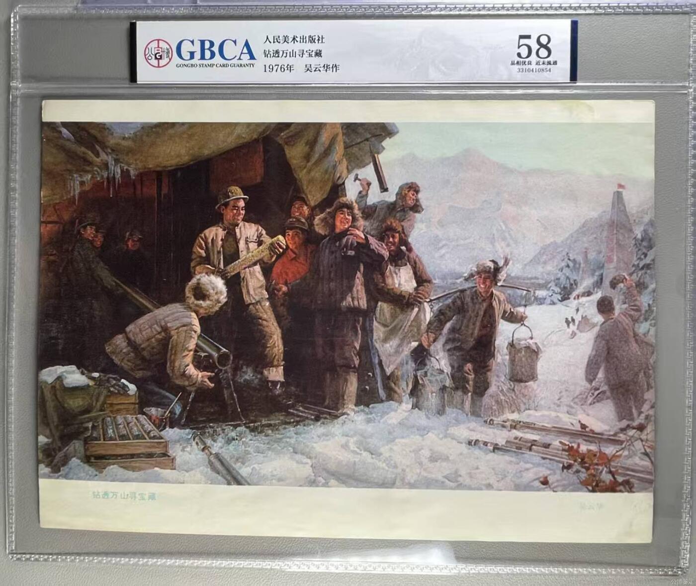 公博评级宣传画，都是特殊年代发行 公博评级，特殊时期宣传画    《钻透万山寻宝藏》，这是一张人民美术出版社出版的宣传画