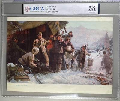 公博评级特殊年代宣传画 - 公博评级，特殊时期宣传画    《钻透万山寻宝藏》，这是一张人民美术出版社出版的宣传画