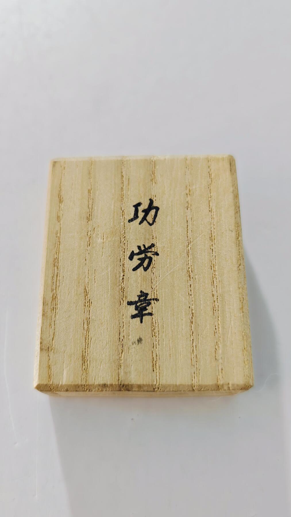 东亚勋章徽章主题拍卖5 交通绿十字表彰