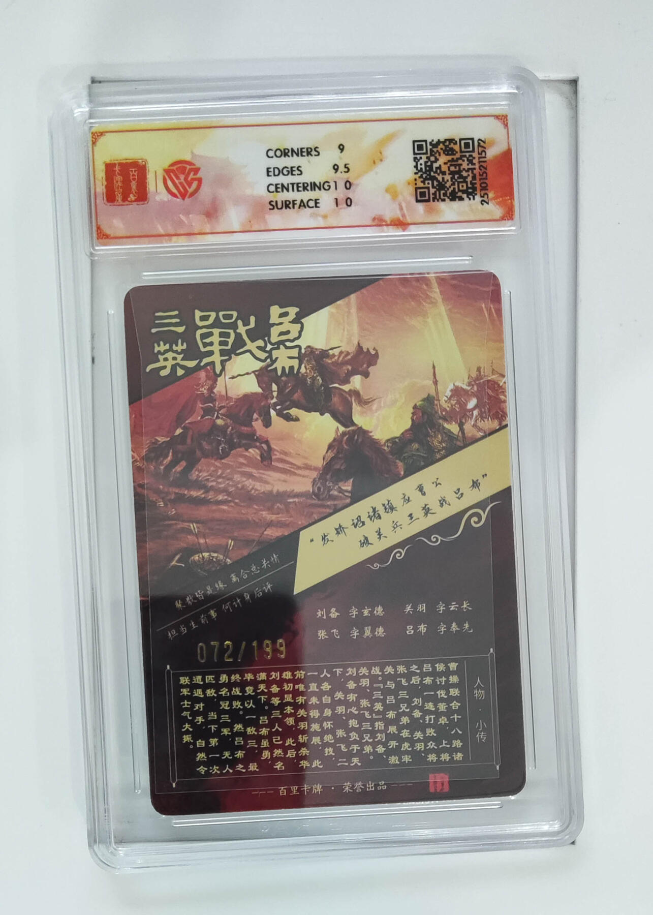 欢迎送拍、零成本上架，释放现金流，合理分配上拍卡品 【光刻72/199】苍之飞鸿三英战吕布 百里卡牌神魔三国魏武扬鞭  分数：9.5