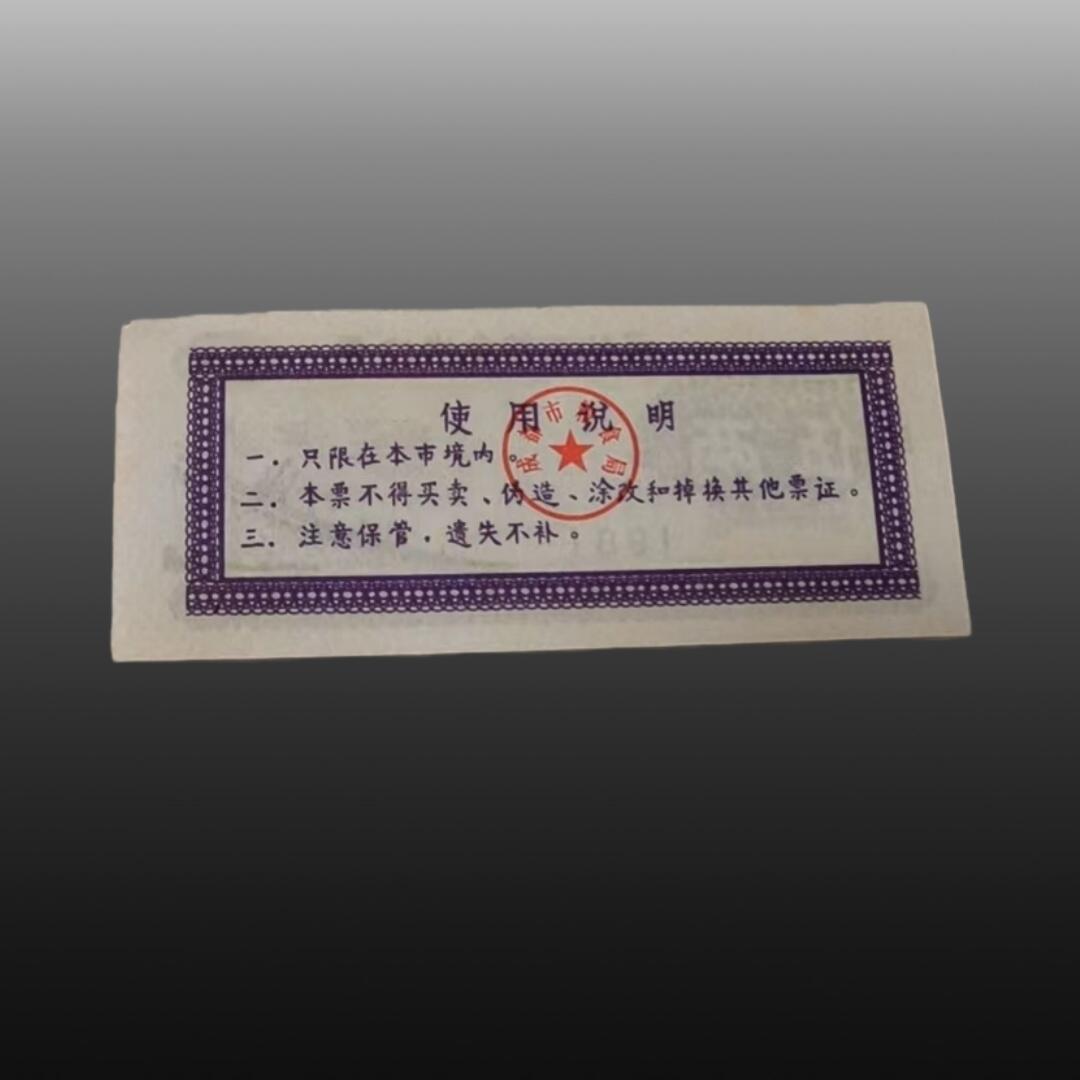 程曦曙光-安欣 地方粮票