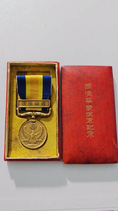东亚勋章徽章主题拍卖5 - 国境事变从军记章 (诺门坎战役)