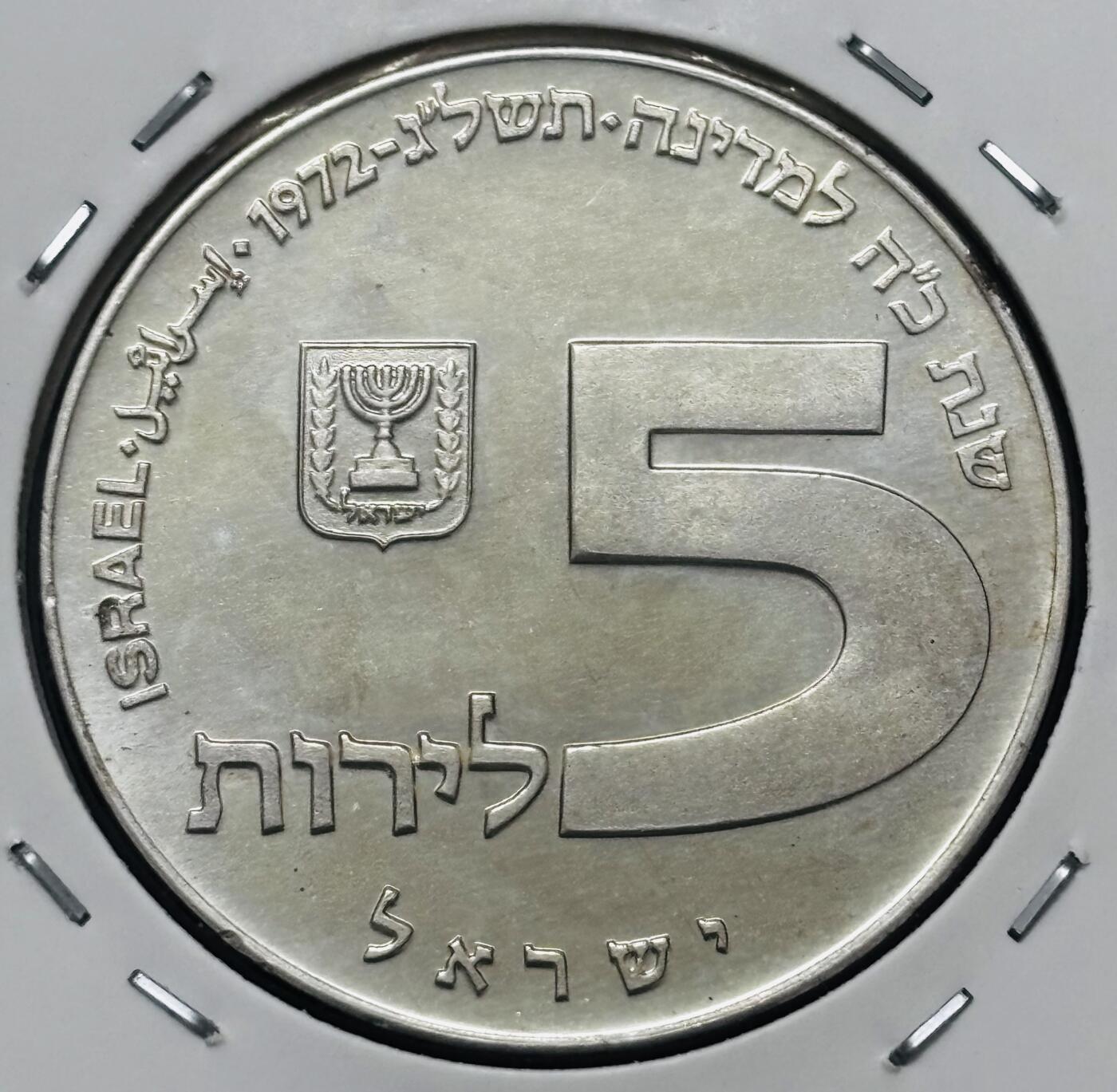 文馨钱币收藏 迎新纳福2026新年第一场（第 287 场）金银老铜币拍卖 全新 1972 年以色列光明节 5 里拉大银币，20 克 750 银