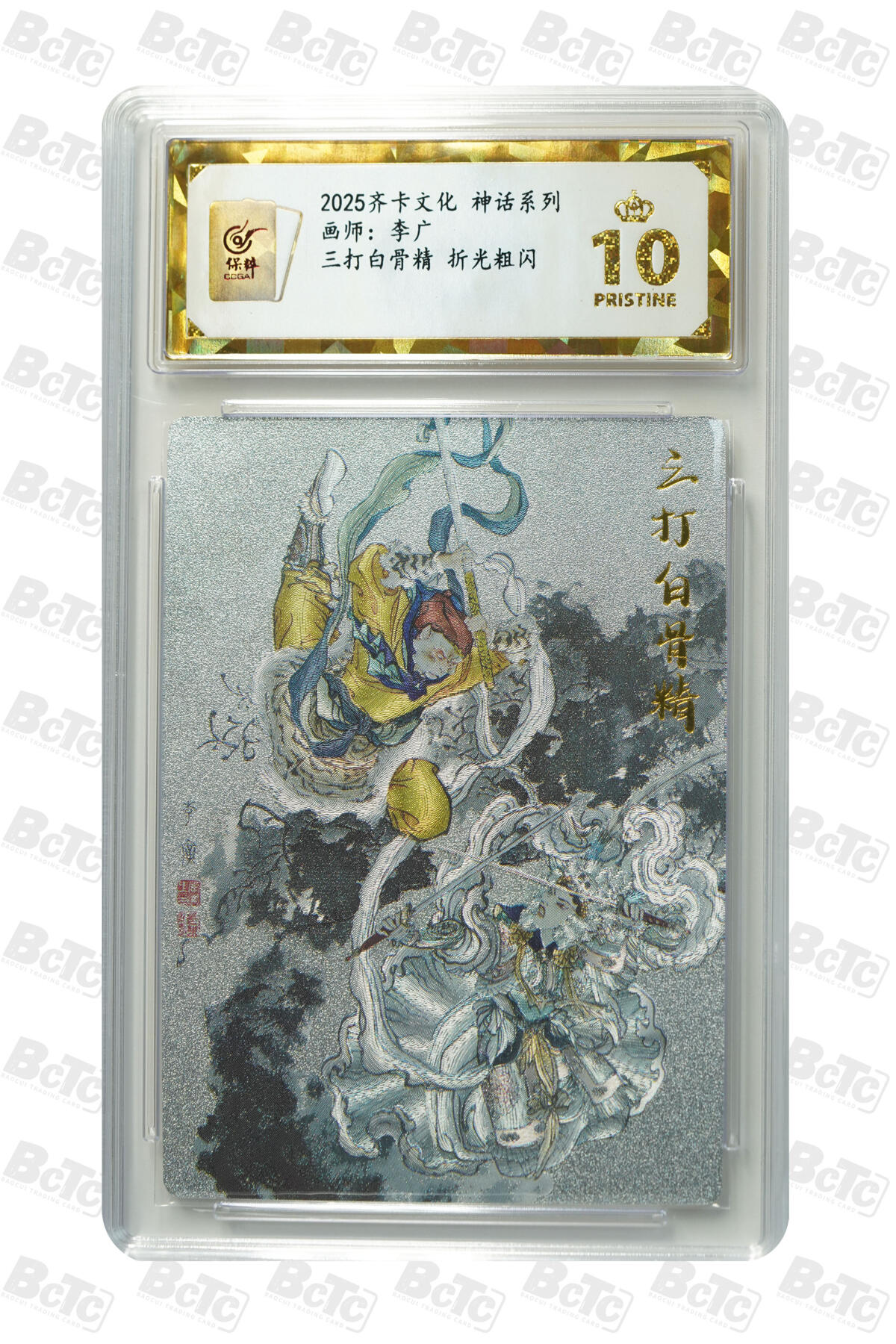 欢迎送拍、零成本上架，释放现金流，合理分配上拍卡品 【折光粗闪】李广 三打白骨精  齐卡文化 神话系列   分值10星