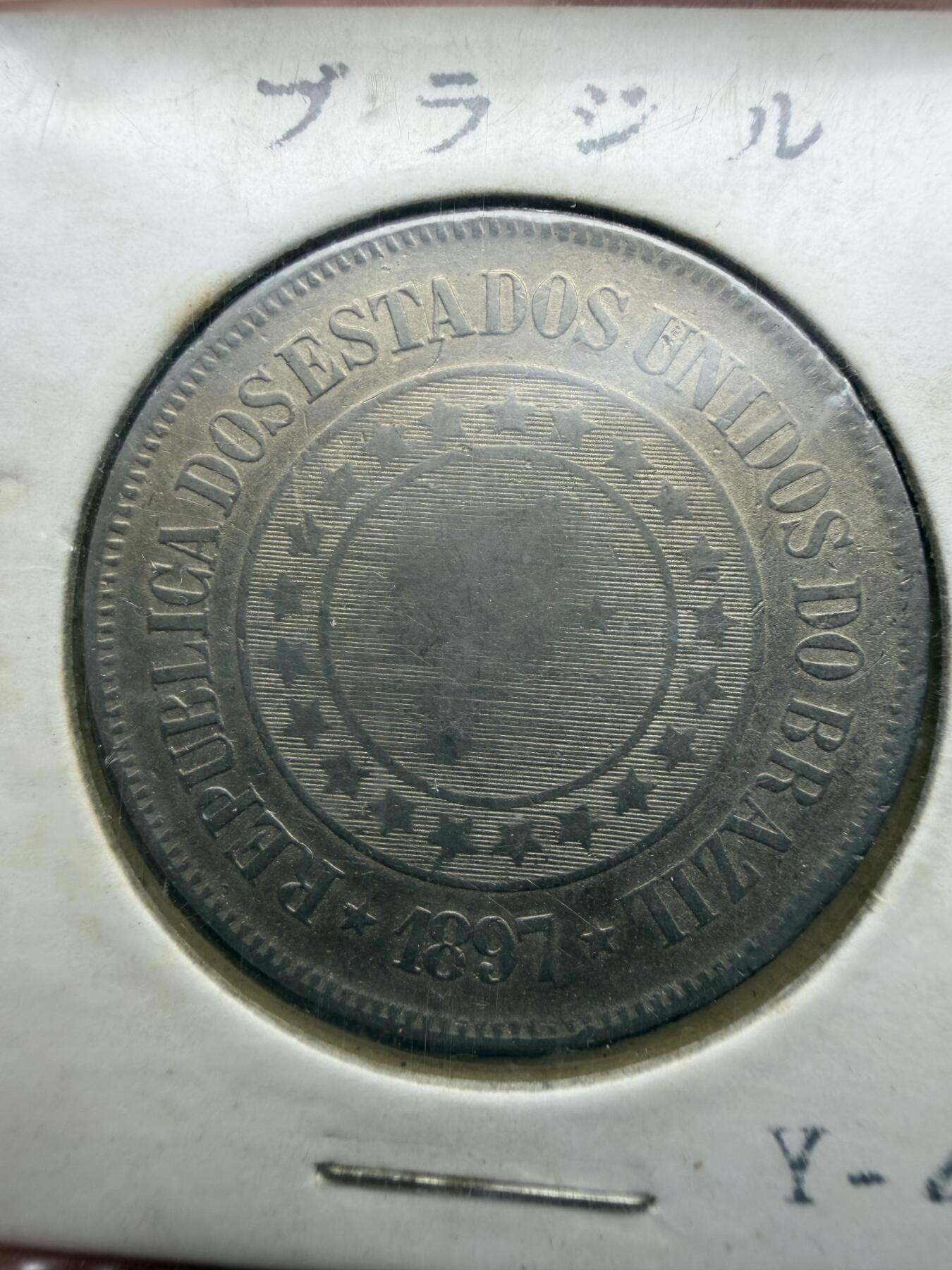 2025年集古藏今外币拍卖第十一期-第7场—（总第297拍），可以寄存60天，满160元包邮。 1897年巴西200瑞斯