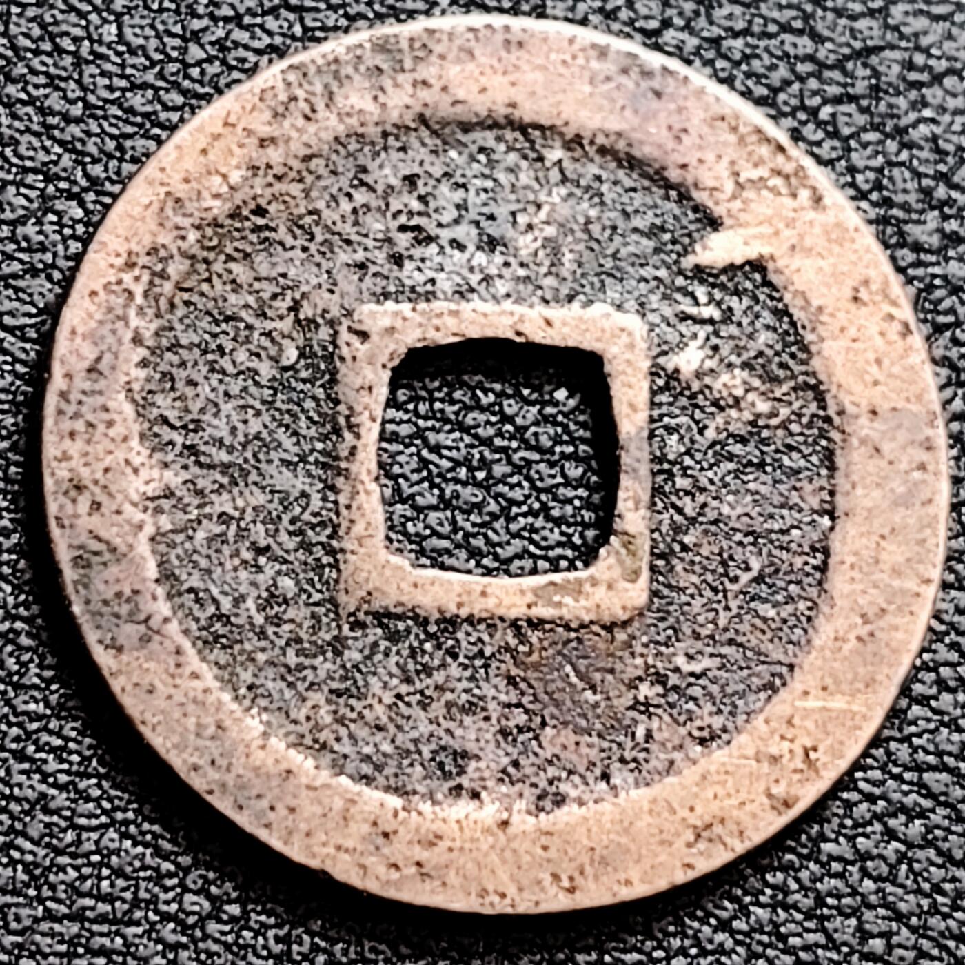 泉币菌-第160场-新年第三场 精品福利场 宽永通宝