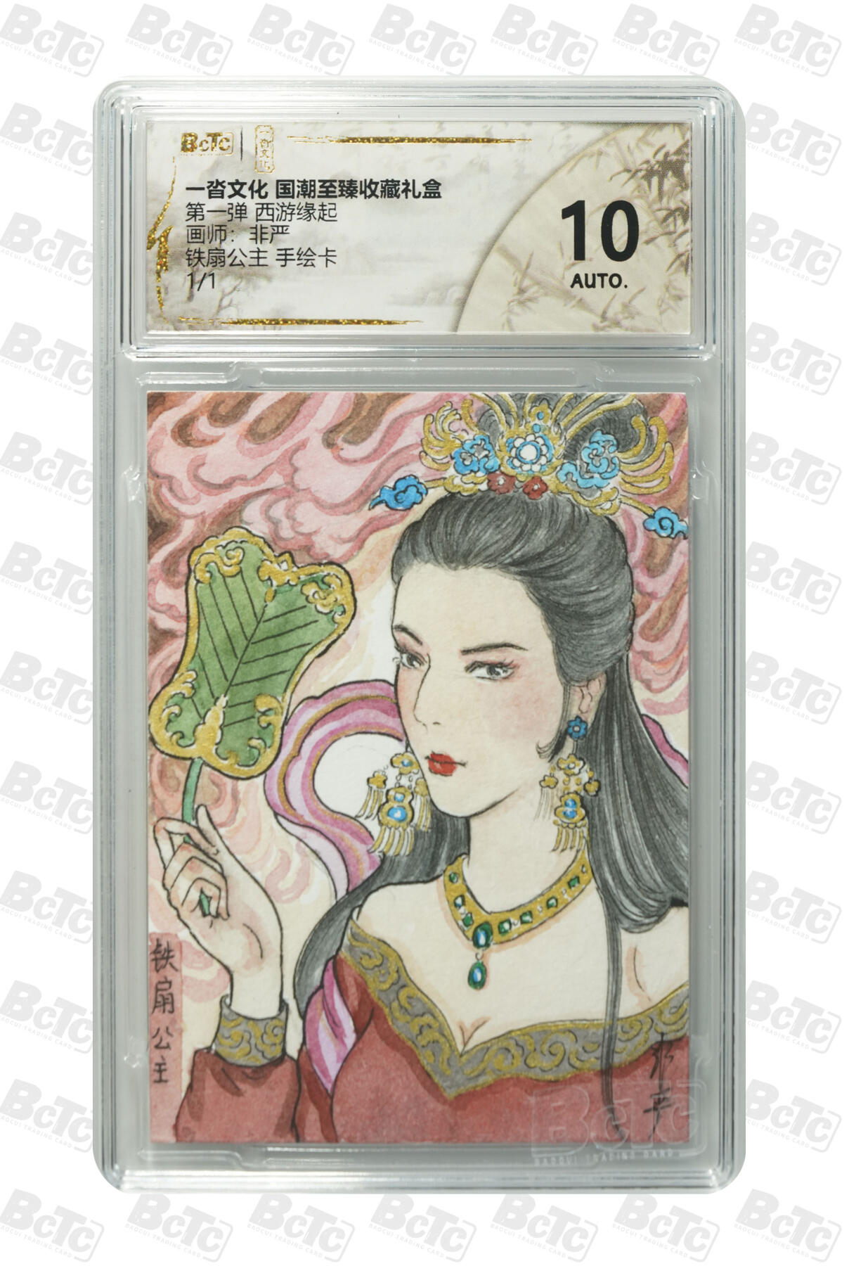 亡灵潮玩 马年首场 1月5日20点截拍 【手绘卡】非严 铁扇公主