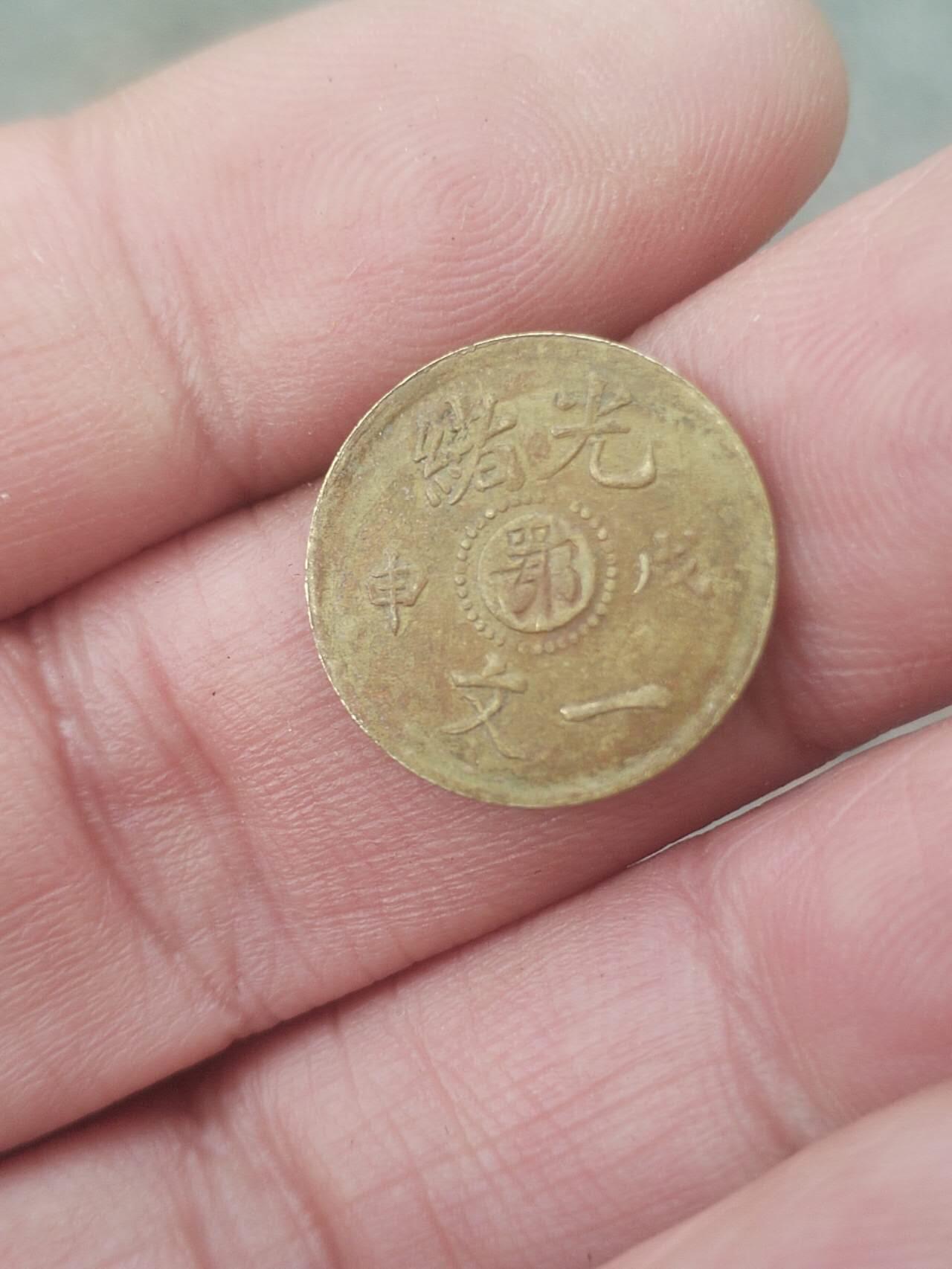 硬币 评级币 纪念币专场 湖北省造光绪一文。