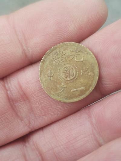 硬币 评级币 纪念币专场 - 湖北省造光绪一文。