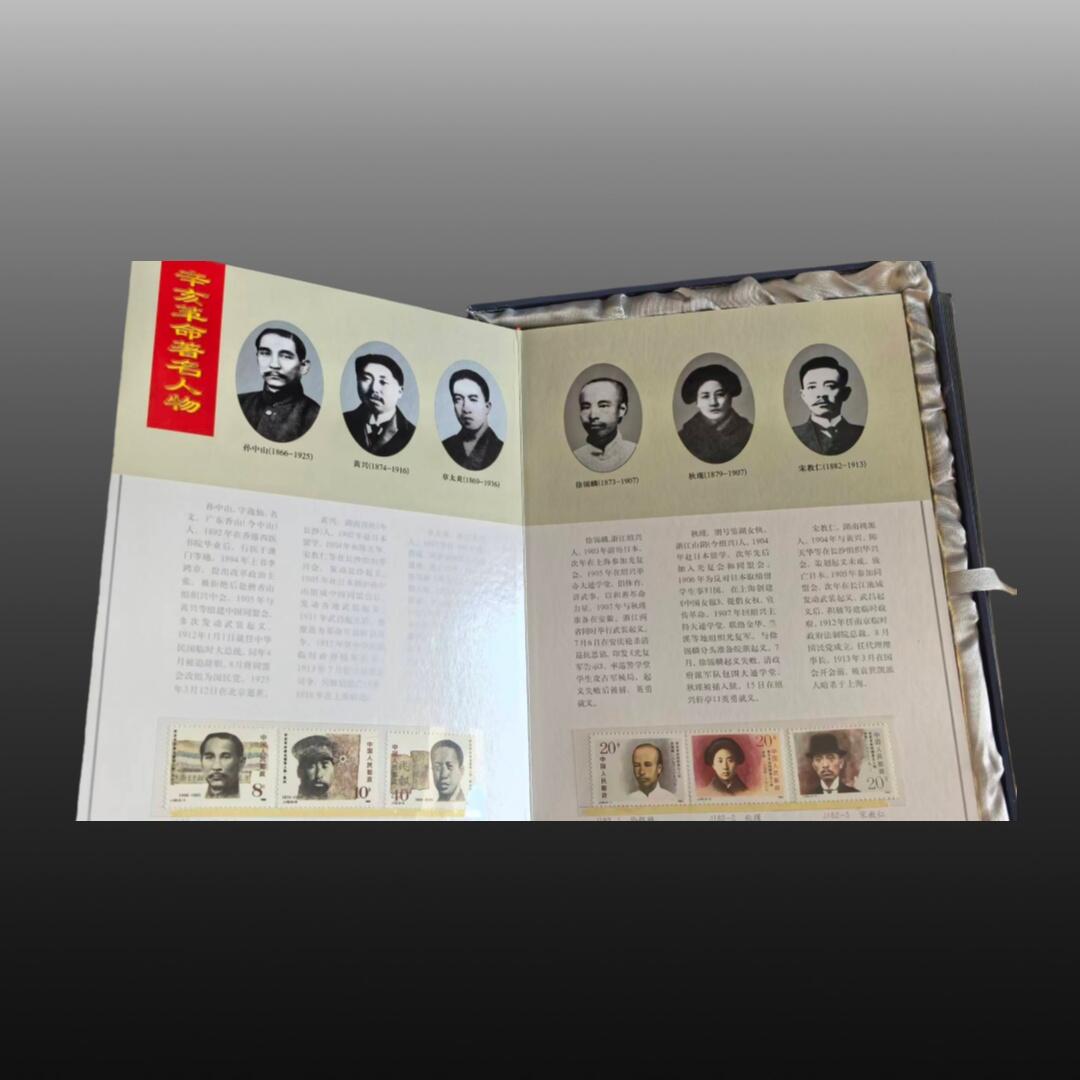 程曦曙光-安欣 辛亥风云辛亥革命纪念币.邮票.纸币珍藏册1921一2001