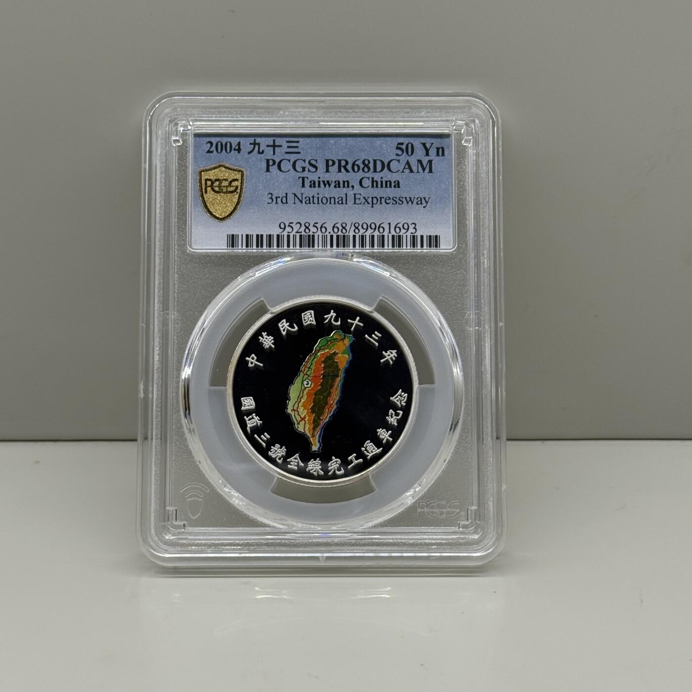 中国台湾省2004年国道三号通车纪念彩色银币 PCGS PR68