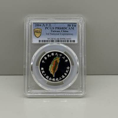 中国台湾省2004年国道三号通车纪念彩色银币 PCGS PR68 - 中国台湾省2004年国道三号通车纪念彩色银币 PCGS PR68