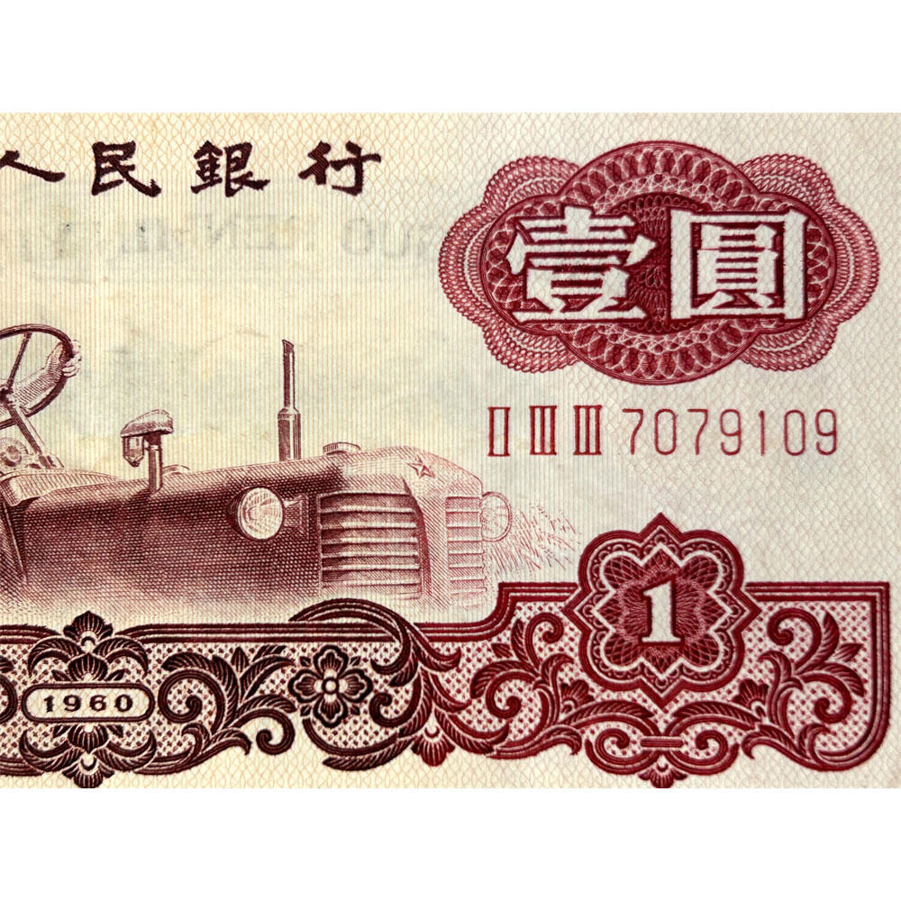 无4号 早期三冠 八分冠 1960年 壹元券 一元 第三套人民币 梁军 拖拉机壹元 一块钱 五星水印 五角星★水印 三版币 保真包老包原票 老纸币 老钱币收藏 号码7079109