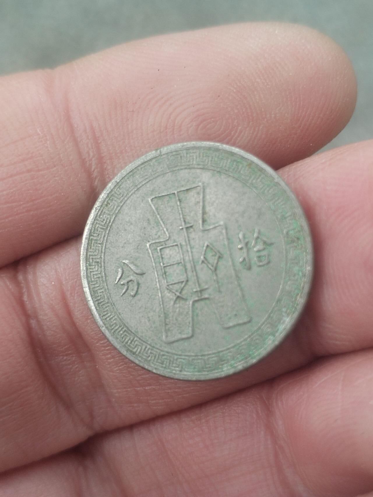 硬币 评级币 纪念币专场 中华民国二十七年 十分。