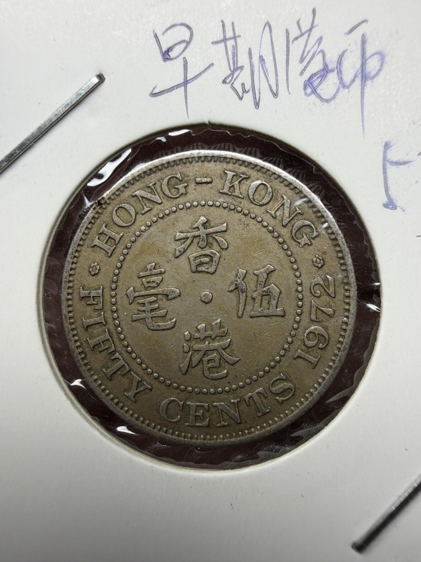 2025年集古藏今外币拍卖第十一期-第7场—（总第297拍），可以寄存60天，满160元包邮。 1972年香港5毫