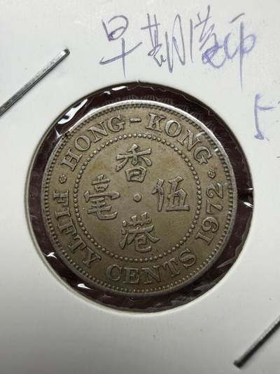 2025年集古藏今外币拍卖第十一期-第7场—（总第297拍），可以寄存60天，满160元包邮。 - 1972年香港5毫