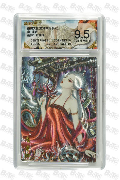 阳大大卡牌拍卖第90期（持续收拍品，周五晚上九点截拍，进群福利早知道） - 墨婉文化 乾坤未定系列 红玫瑰 魔·虞姬