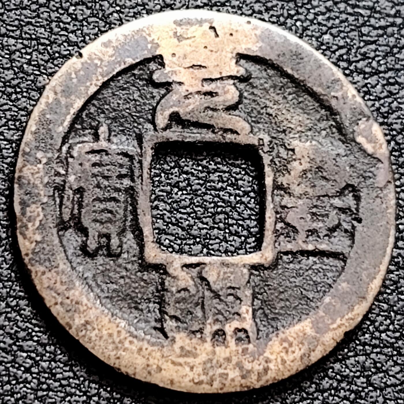 泉币菌-第160场-新年第三场 精品福利场 宋 元丰通宝 篆书