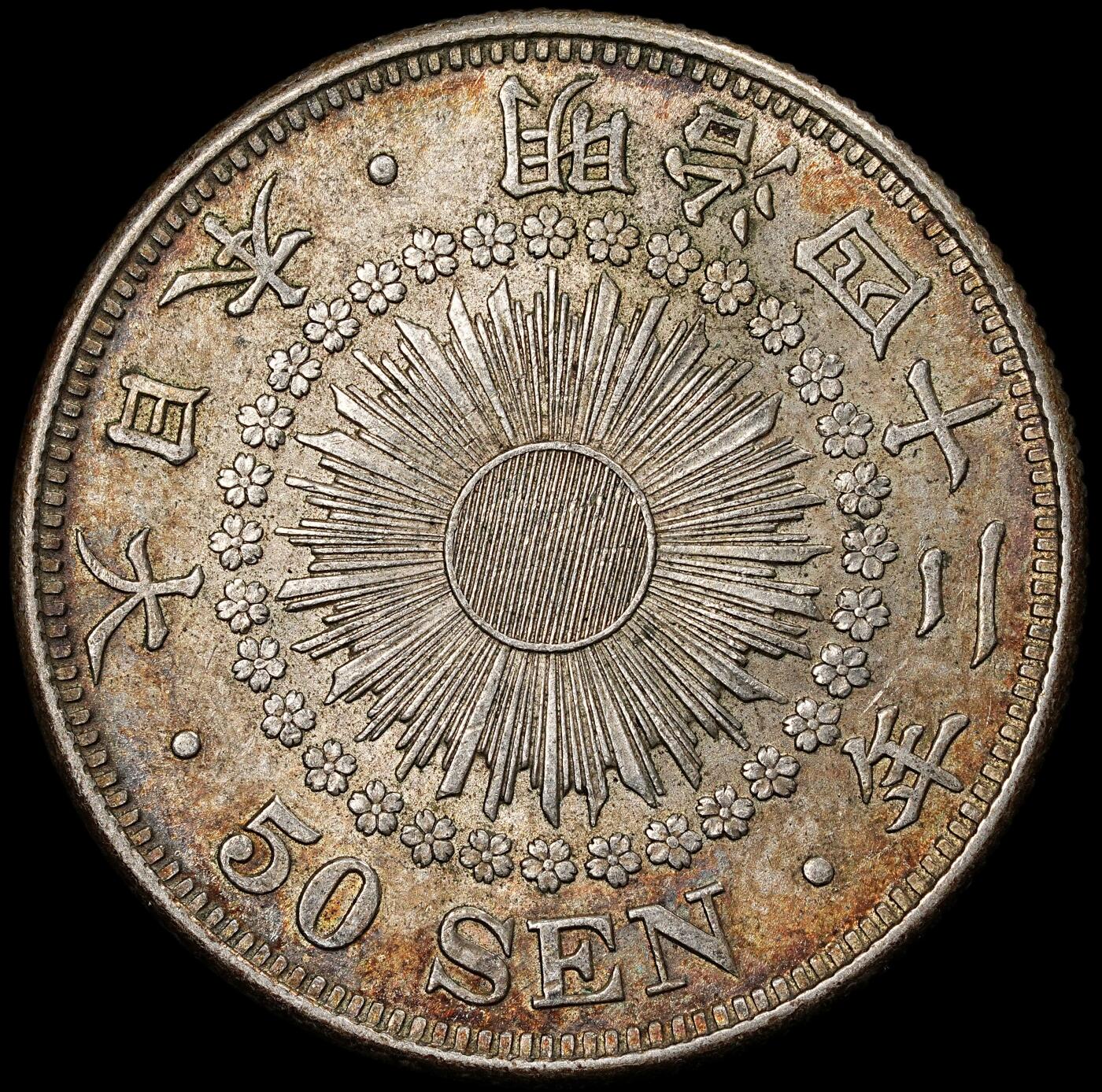 修遠堂世界钱币第一百期 明治四十二年旭日五十钱银币 10.13g，含银80%，酱彩带光