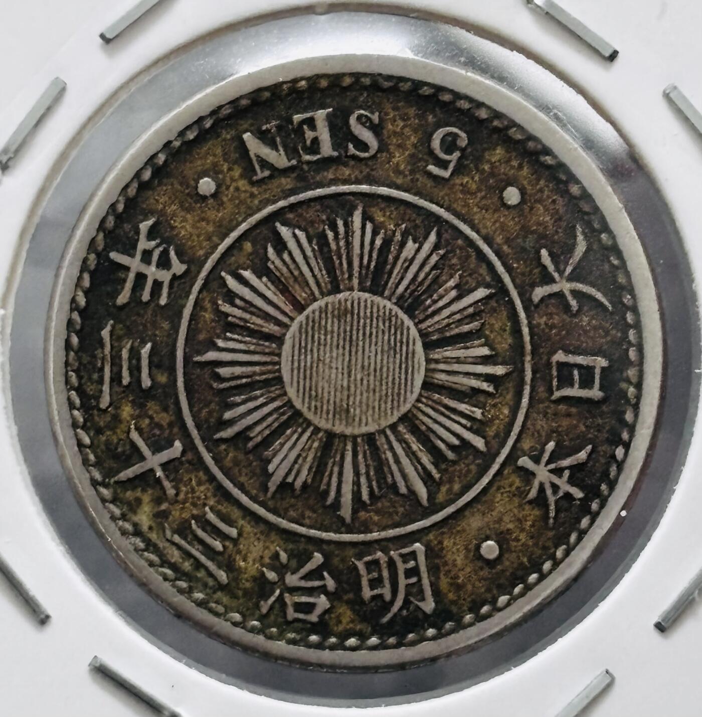 文馨钱币收藏 迎新纳福2026新年第一场（第 287 场）金银老铜币拍卖 少见特年 日本明治 33年稻五钱