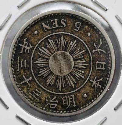 文馨钱币收藏 迎新纳福2026新年第一场（第 287 场）金银老铜币拍卖 - 少见特年 日本明治 33年稻五钱