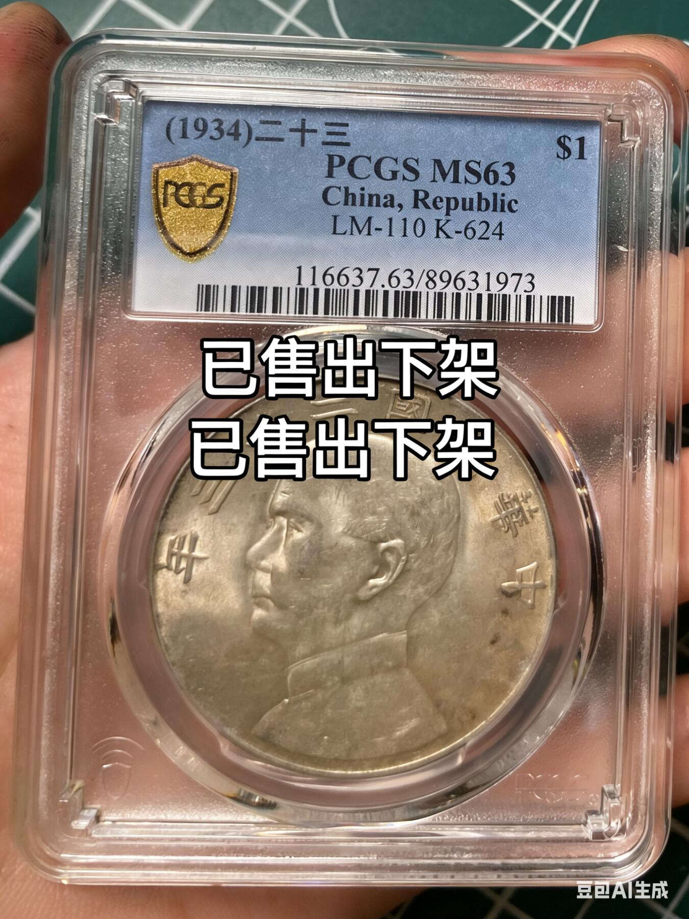 币然PCGS机制币专场第六场 已撤拍