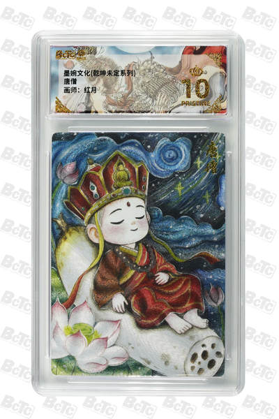 阳大大卡牌拍卖第90期（持续收拍品，周五晚上九点截拍，进群福利早知道） - 【爆金】墨婉文化 乾坤未定系列 红月 唐僧