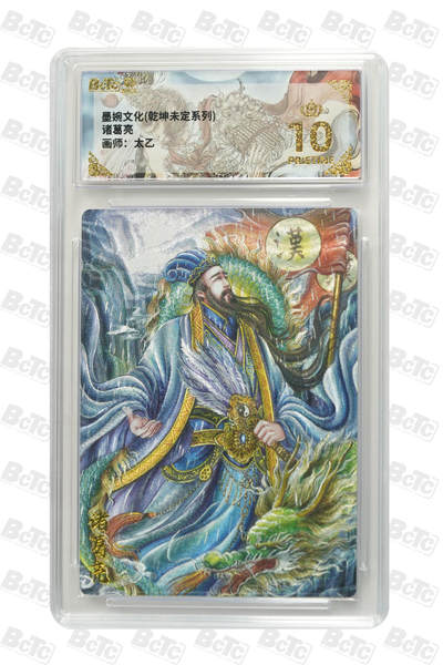 阳大大卡牌拍卖第90期（持续收拍品，周五晚上九点截拍，进群福利早知道） - 墨婉文化 乾坤未定系列 太乙 诸葛亮